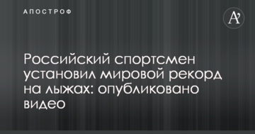 Российский спортсмен установил мировой рекорд на лыжах: опубликовано видео