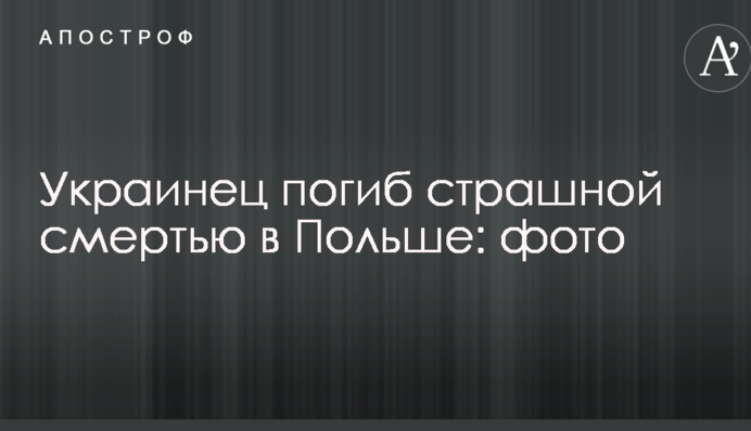 Украинец погиб страшной смертью в Польше: фото