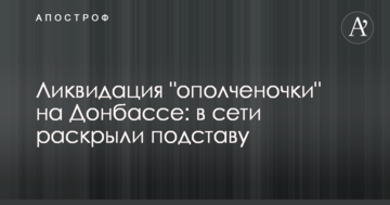 Ліквідація "ополченочки" на Донбасі: в мережі розкрили підставу
