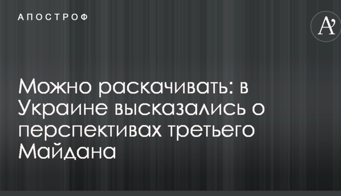 Можно раскачивать: в Украине высказались о перспективах третьего Майдана