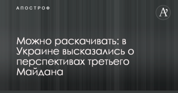 Можна розгойдувати: в Україні висловилися про перспективи третього Майдану