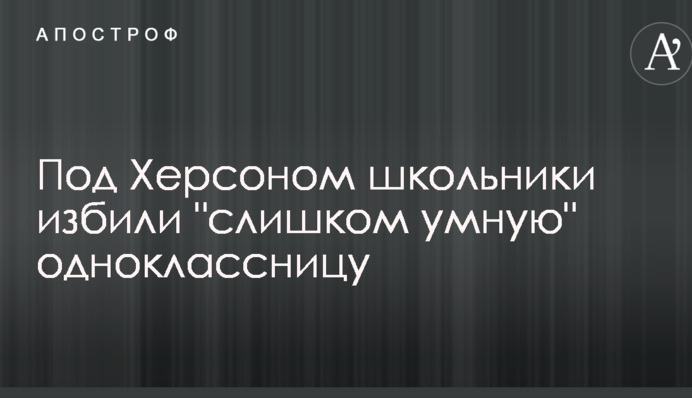 Под Херсоном школьники избили 
