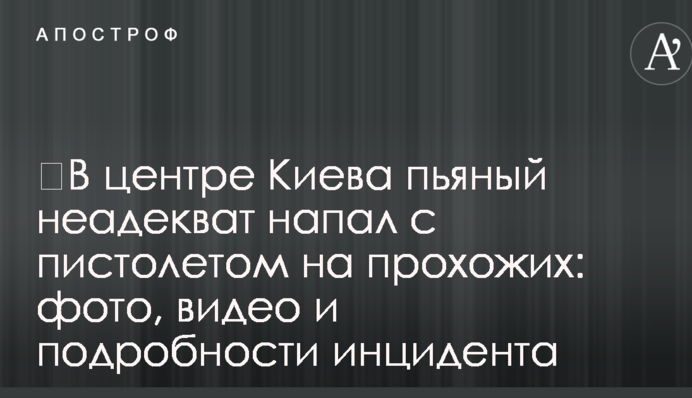 ​В центре Киева пьяный неадекват напал с пистолетом на прохожих: фото, видео и подробности инцидента