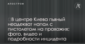 ​У центрі Києва п'яний неадекват напав з пістолетом на перехожих: фото, відео і подробиці інциденту