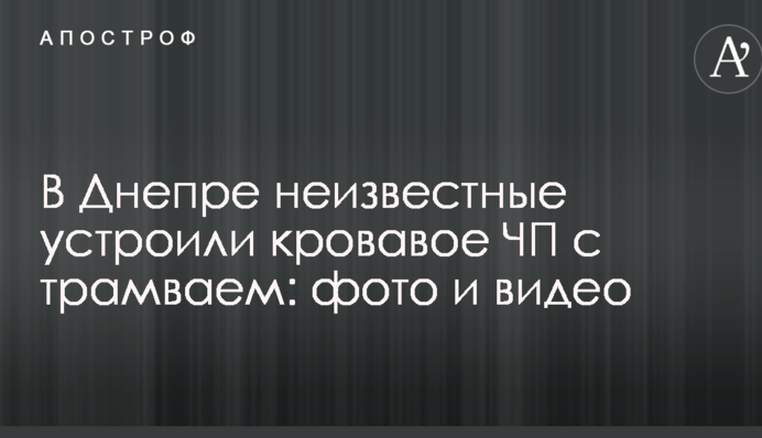 У Дніпрі невідомі влаштували криваву НП з трамваєм: фото і відео