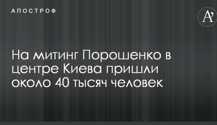На мітинг Порошенка в центрі Києва прийшли близько 40 тисяч осіб