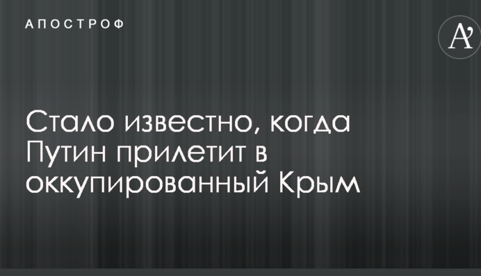 Стало відомо, коли Путін прилетить до окупованого Криму