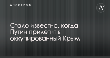 Стало відомо, коли Путін прилетить до окупованого Криму