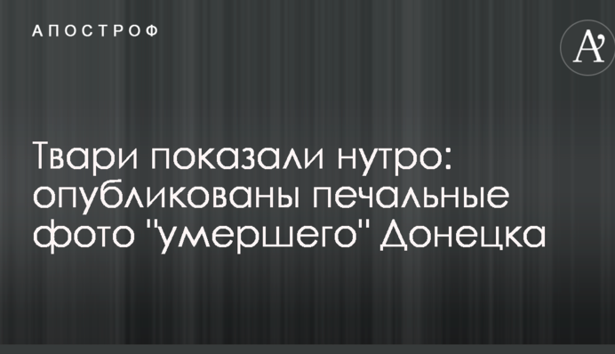 Погань показала єство: опубліковані сумні фото 