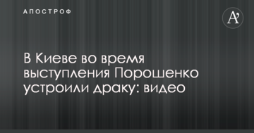 У Києві під час виступу Порошенка влаштували бійку: відео