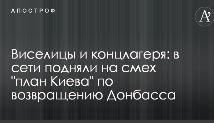 Шибениці і концтабори: в мережі підняли на сміх 