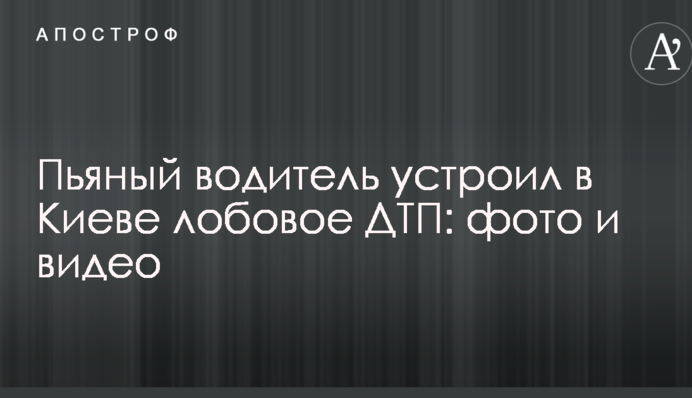 П'яний водій влаштував в Києві лобову ДТП: фото і відео