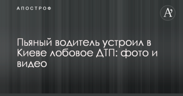 П'яний водій влаштував в Києві лобову ДТП: фото і відео