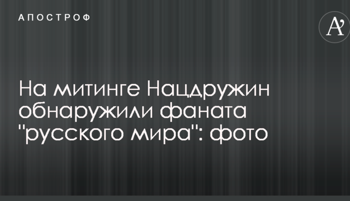 На митинге Нацдружин обнаружили фаната 