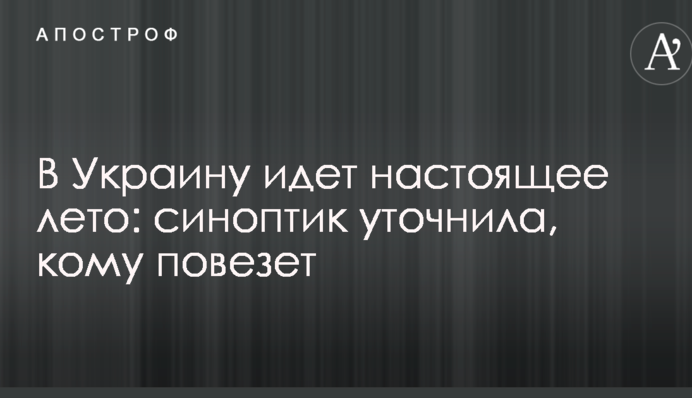 В Україну йде справжнє літо: синоптик уточнила, кому пощастить