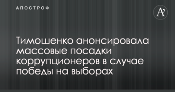Тимошенко анонсувала масові посадки корупціонерів в разі перемоги на виборах