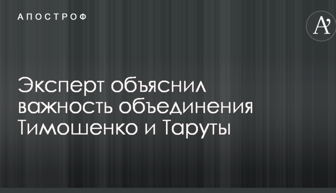 Эксперт объяснил важность объединения Тимошенко и Таруты