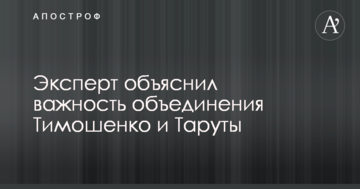 Эксперт объяснил важность объединения Тимошенко и Таруты