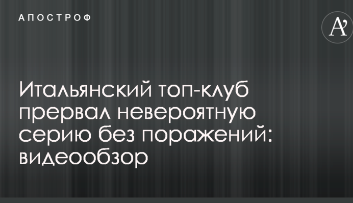 Італійський топ-клуб перервав неймовірну серію без поразок: відеоогляд
