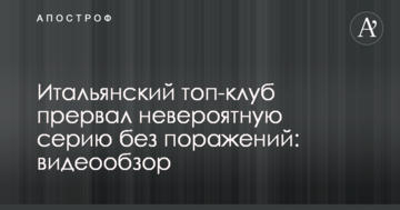 Итальянский топ-клуб прервал невероятную серию без поражений: видеообзор