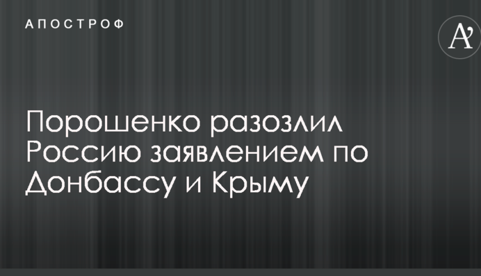 Порошенко разозлил Россию заявлением по Донбассу и Крыму