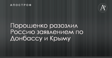 Порошенко разозлил Россию заявлением по Донбассу и Крыму