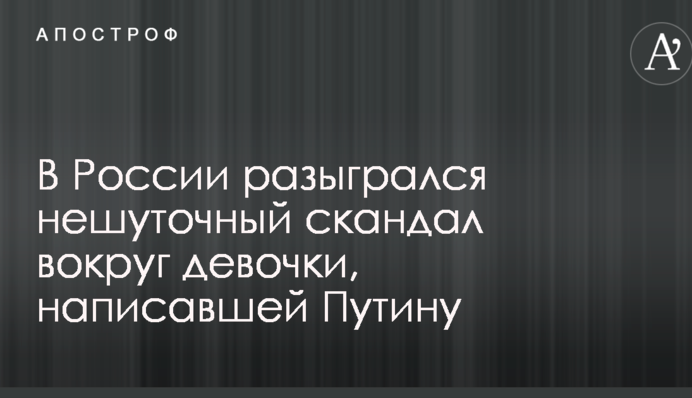 В России разыгрался нешуточный скандал вокруг девочки, написавшей Путину