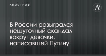У Росії розігрався неабиякий скандал навколо дівчинки, яка написала Путіну