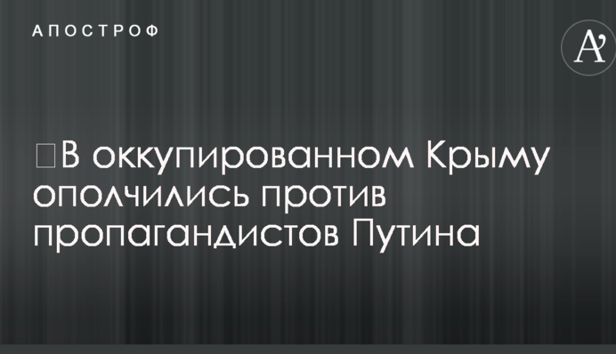 ​В окупованому Криму ополчилися проти пропагандистів Путіна