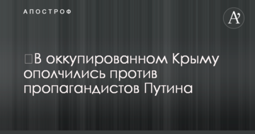 ​В оккупированном Крыму ополчились против пропагандистов Путина