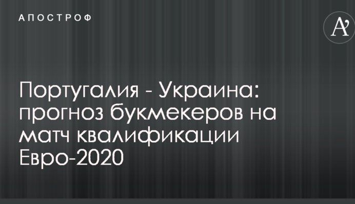 Португалія - Україна: прогноз букмекерів на матч кваліфікації Євро-2020