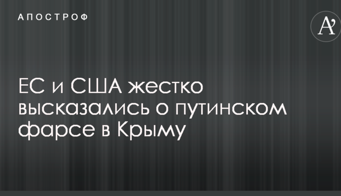 ЄС і США жорстко висловилися про путінському фарсі в Криму