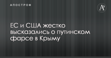 ЄС і США жорстко висловилися про путінському фарсі в Криму