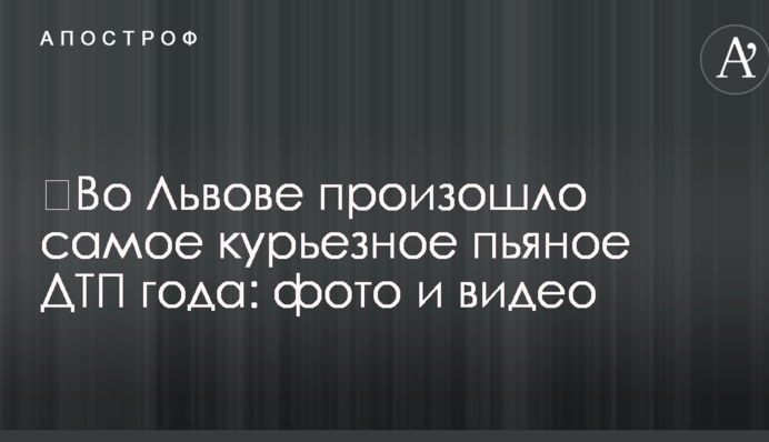 ​Во Львове произошло самое курьезное пьяное ДТП года: фото и видео