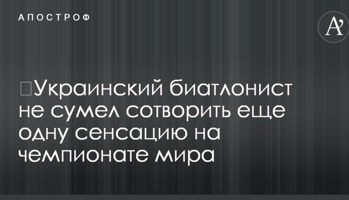 Український біатлоніст не зміг створити ще одну сенсацію на чемпіонаті світу