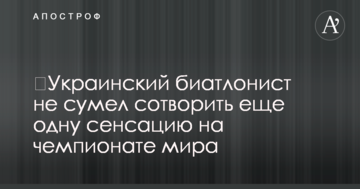 ​Украинский биатлонист не сумел сотворить еще одну сенсацию на чемпионате мира