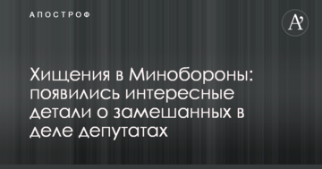 Хищения в Минобороны: появились интересные детали о замешанных в деле депутатах