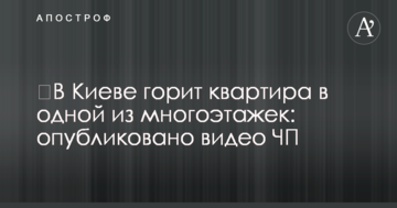 ​У Києві горить квартира в одній з багатоповерхівок: опубліковано відео НП