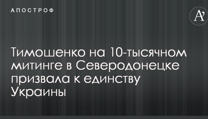 Тимошенко на 10-тисячному мітингу в Сєверодонецьку закликала до єдності України
