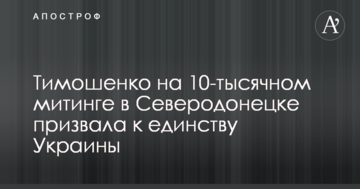 Тимошенко на 10-тисячному мітингу в Сєверодонецьку закликала до єдності України