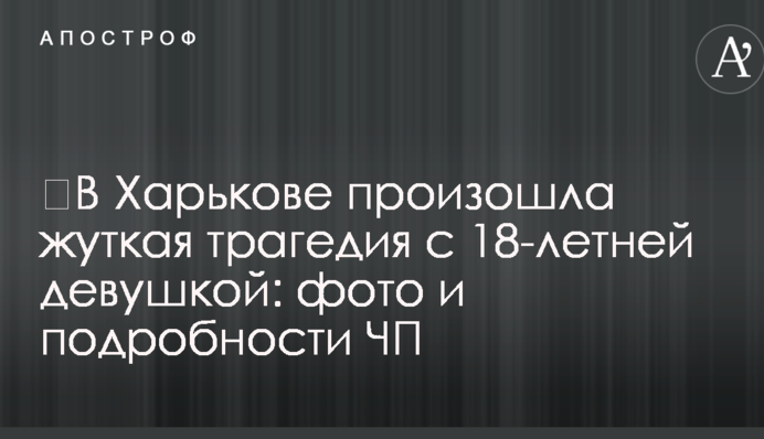 У Харкові сталася страшна трагедія з 18-річною дівчиною: фото і подробиці НП