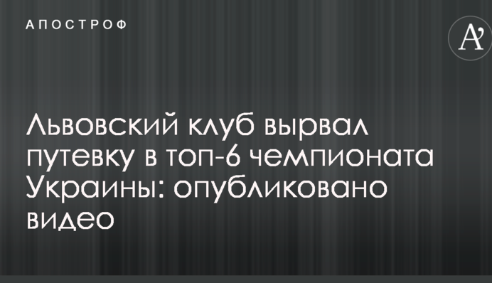 Львівський клуб вирвав путівку в топ-6 чемпіонату України: опубліковано відео