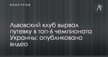 Львовский клуб вырвал путевку в топ-6 чемпионата Украины: опубликовано видео