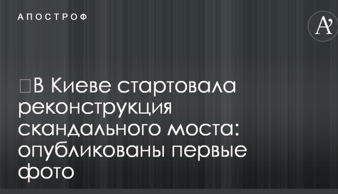 У Києві стартувала реконструкція скандального моста: опубліковано перші фото