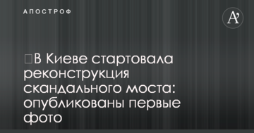 У Києві стартувала реконструкція скандального моста: опубліковано перші фото