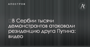 ​В Сербии тысячи демонстрантов атаковали резиденцию друга Путина: видео