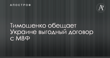 ​Тимошенко обіцяє Україні вигідну угоду з МВФ