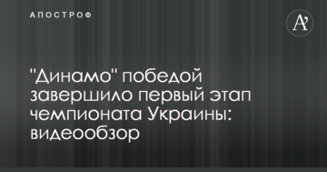 "Динамо" победой завершило первый этап чемпионата Украины: видеообзор
