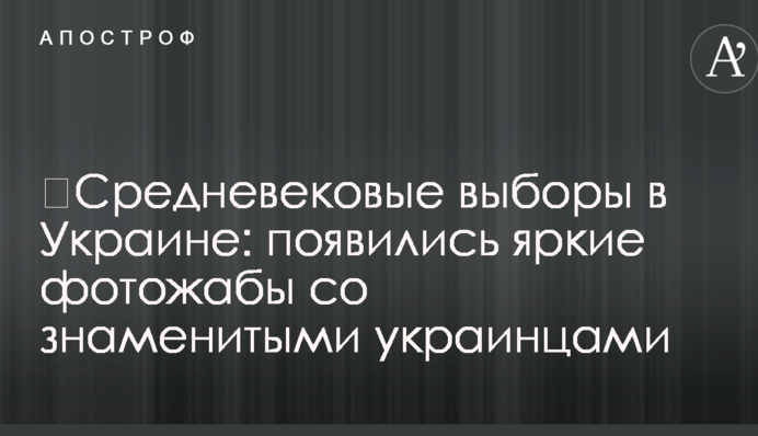 ​Средневековые выборы в Украине: появились яркие фотожабы со знаменитыми украинцами