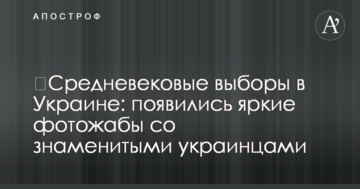 ​Середньовічні вибори в Україні: з'явилися яскраві фотожаби з відомими українцями